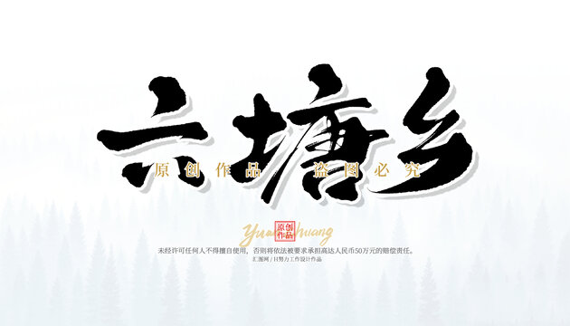 六塘鄉(xiāng)