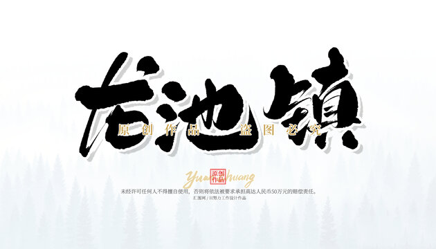 龍池鎮(zhèn)