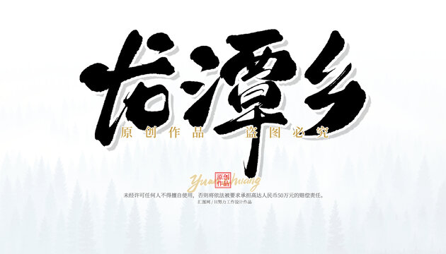 龍?zhí)多l(xiāng)