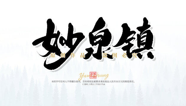 妙泉鎮(zhèn)