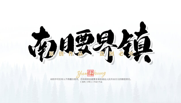 南腰界鎮(zhèn)