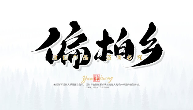 偏柏鄉(xiāng)
