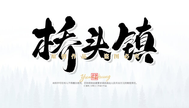 橋頭鎮(zhèn)