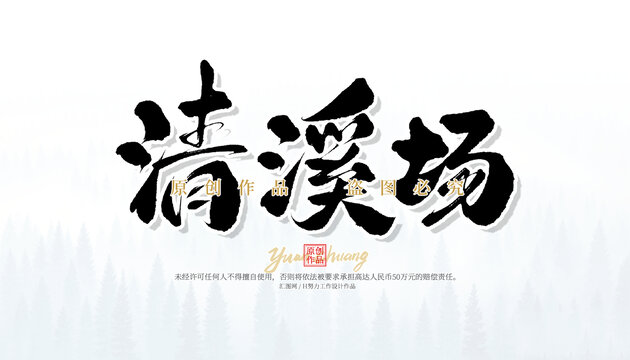清溪鎮(zhèn)