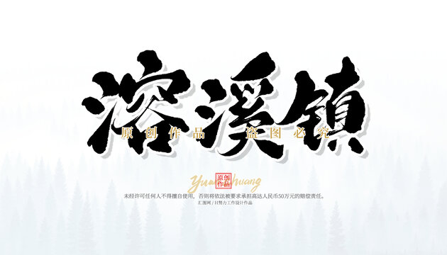 溶溪鎮(zhèn)