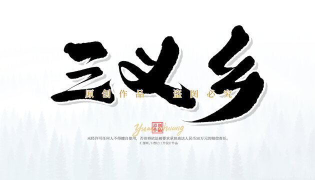 三義鄉(xiāng)