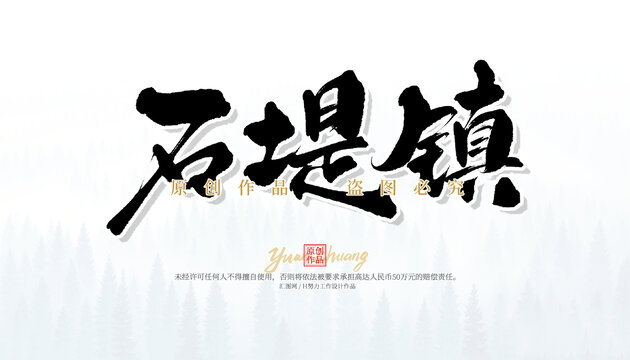 石堤鎮(zhèn)