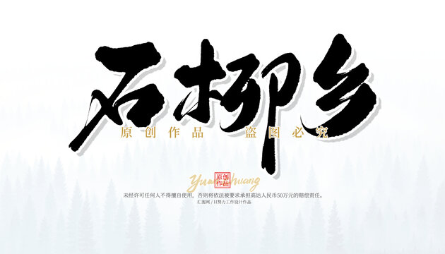 石柳鄉(xiāng)
