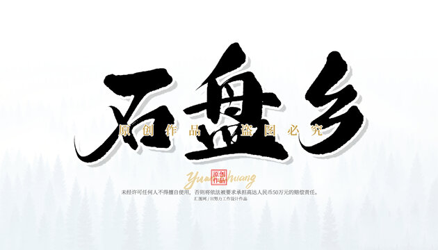 石盤鄉(xiāng)