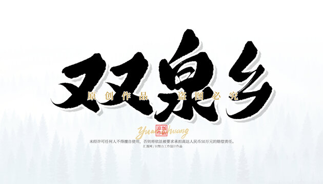 雙泉鄉(xiāng)