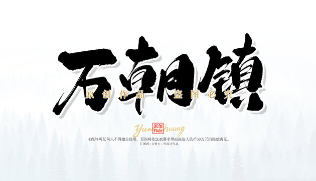 萬朝鎮(zhèn)