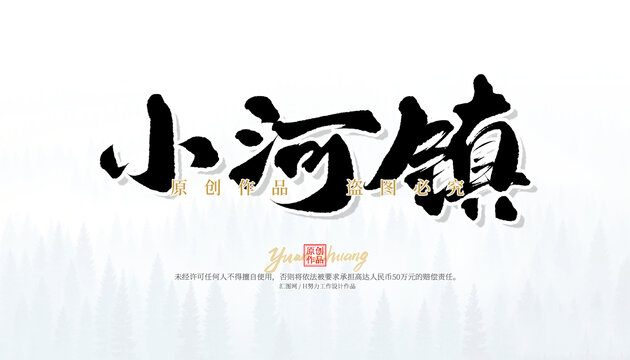 小河鎮(zhèn)