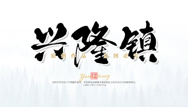 興隆鎮(zhèn)