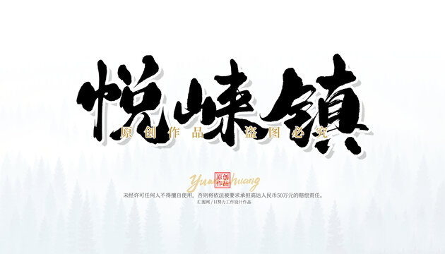 悅崍鎮(zhèn)