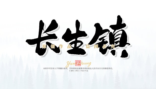 長生鎮(zhèn)