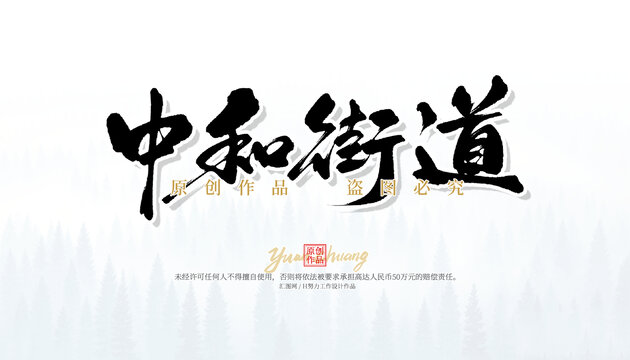 中和街道