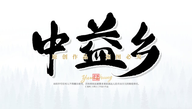 中益享