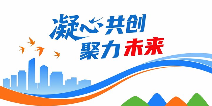 企業(yè)文化墻展板凝心共創(chuàng)聚力未來城市圖