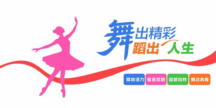 舞蹈教室形象墻舞蹈展板