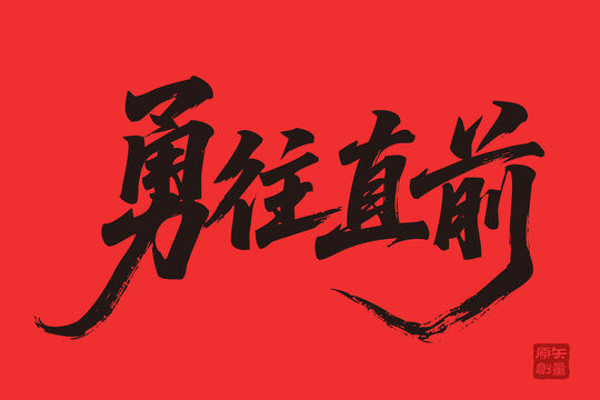 勇往直前毛筆書(shū)法藝術(shù)圖