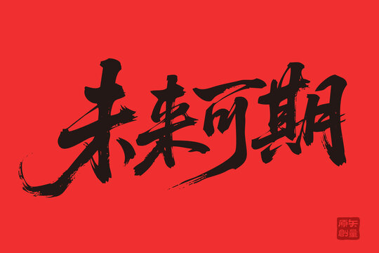 未來可期書法藝術(shù)字