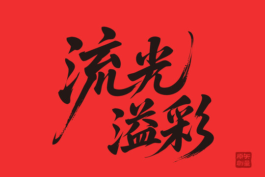 流光溢彩書法藝術(shù)字體