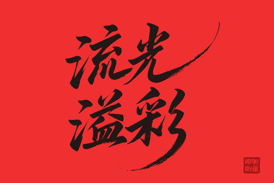 紅色背景流光溢彩毛筆字