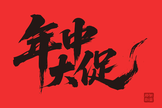 年中大促毛筆書(shū)法風(fēng)海報(bào)