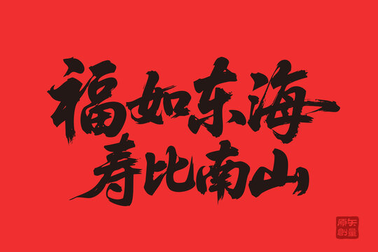 福如東海壽比南山書(shū)法圖