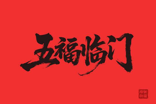 書(shū)法字五福臨門(mén)喜慶紅底