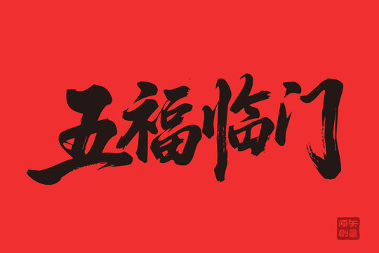 紅色書法五福臨門素材