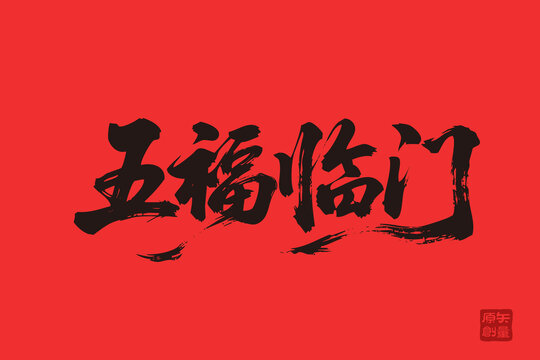 五福臨門毛筆書法字圖