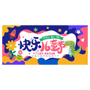 兒童節(jié)海報(bào)