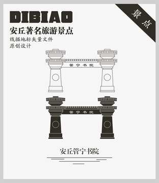 安丘管寧書院