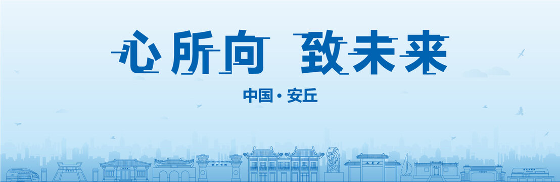 安丘會(huì)議海報(bào)