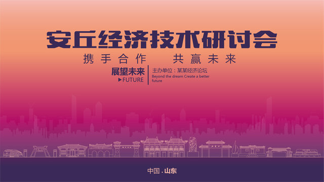 安丘經(jīng)濟(jì)研討會