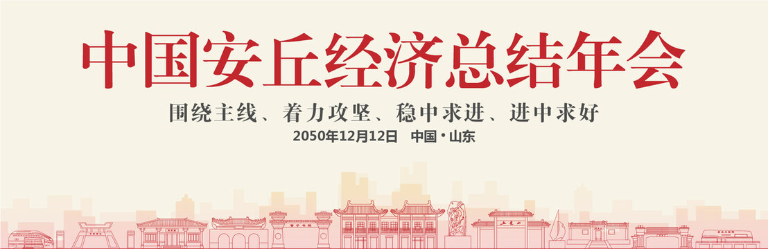 安丘經(jīng)濟(jì)總結(jié)年會