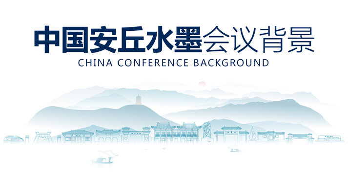 安丘水墨會(huì)議背景