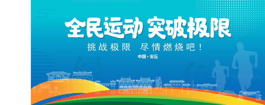 安丘運(yùn)動背景