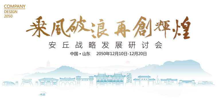 安丘戰(zhàn)略發(fā)展研討會