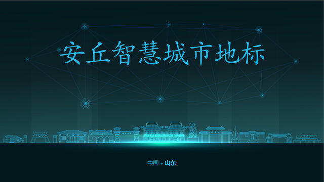 安丘智慧城市