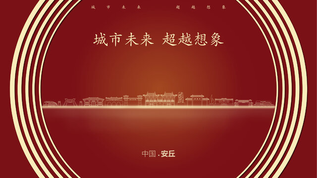中國安丘