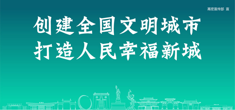 高密創(chuàng)建文明城市