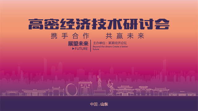 高密經(jīng)濟(jì)研討會
