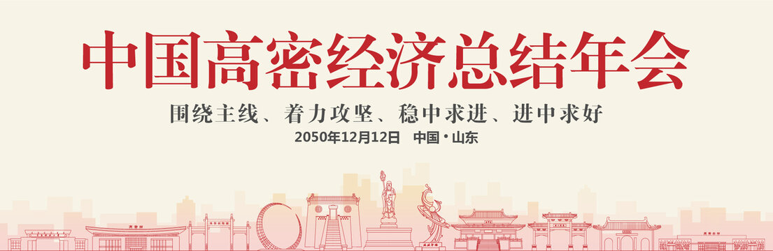 高密經(jīng)濟(jì)總結(jié)年會