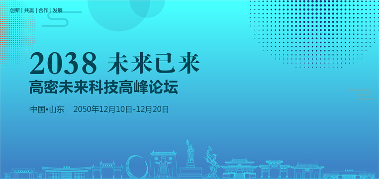 高密未來科技高峰論壇