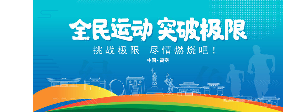 高密運(yùn)動(dòng)背景