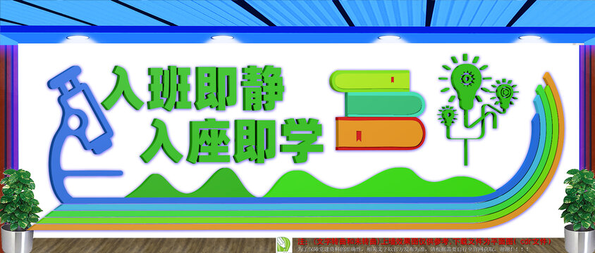 入班即靜學(xué)校勵(lì)志文化墻