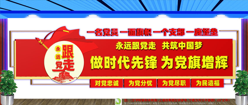 對(duì)黨忠誠(chéng)為黨分憂(yōu)文化墻3