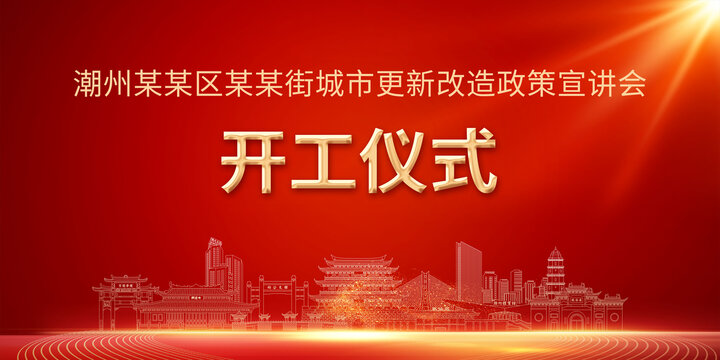 城市改造宣講會潮州